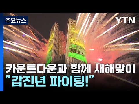 카운트다운과 함께 새해맞이...&quot;갑진년 파이팅!&quot; / YTN