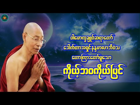 &quot;ကိုယ်ဘဝကိုယ်ပြင်&quot;ပါမောက္ခချုပ်ဆရာတော်(Myanmar Dhamma Talk)