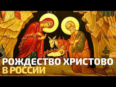 Рождество Христово в России - история и традиции праздника