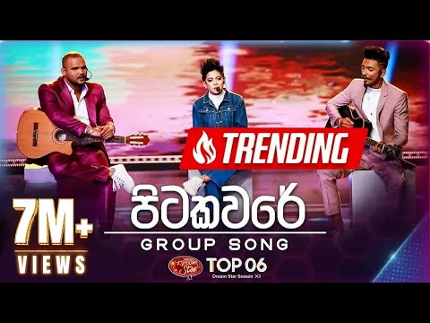 Pitakavare  (පිටකවරේ)  | Group Song | Dream Star Season 11 | Top 06 | Team 01 | TV Derana