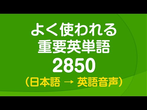 聞き流し・よく使われる重要英単語2850 〜 日常英語の9割をカバー