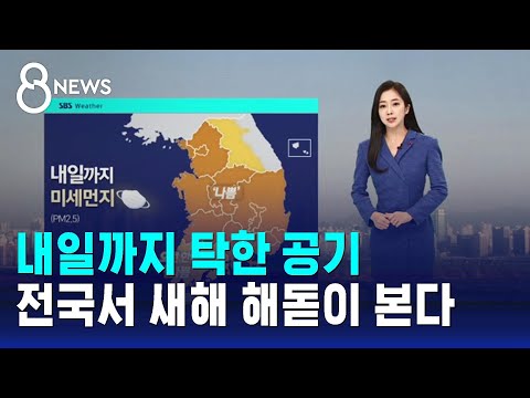 [날씨] 내일까지 탁한 공기&hellip;전국서 새해 해돋이 본다 / SBS 8뉴스