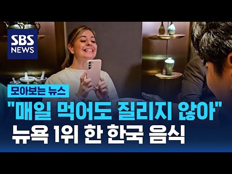 올해 최고의 음식으로 선정됐다&hellip;유행 넘어 고급 문화로 자리 잡아 / SBS / 모아보는 뉴스