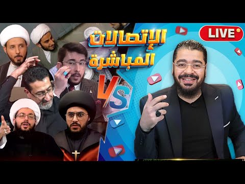 بث مباشر431🛑(اتصال رامي عيسى بالمعمم عقيل الأسدي وأبوحيدر وحجية عراقية ورادود موسوي )وإعلان هداية 5