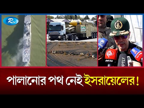 ইরানের হাতে নতুন ক্ষেপনাস্ত্র | Iran | Israel | Rtv News