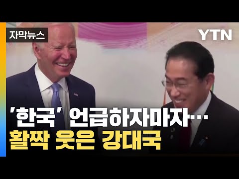 [자막뉴스] '한국' 언급하자마자...활짝 웃은 미국과 일본 / YTN