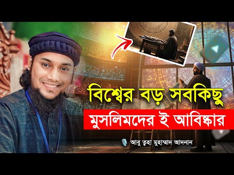 সবকিছু মুসলিমদের ই আবিষ্কার! আবু ত্বহা মুহাম্মদ আদনান | abu taha muhammad adnan | bangla waz 2023