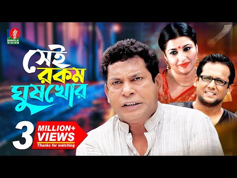 Sei Rokom Gush Khor | সেই রকম ঘুষ খোর | Mosharraf Karim | Jenny | Sujat Shimul | Bangla Natok 2022