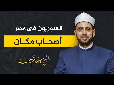 السوريون في مصر أصحاب بيت.. الشعب المصري ليس عنصريا