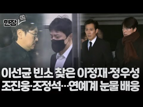 [현장쏙] 故이선균 영정사진 속 여전히 환한 미소에 조진웅&middot;정우성&middot;이정재&middot;조정석 등 눈물 속 추모 발걸음 / 연합뉴스TV (YonhapnewsTV)