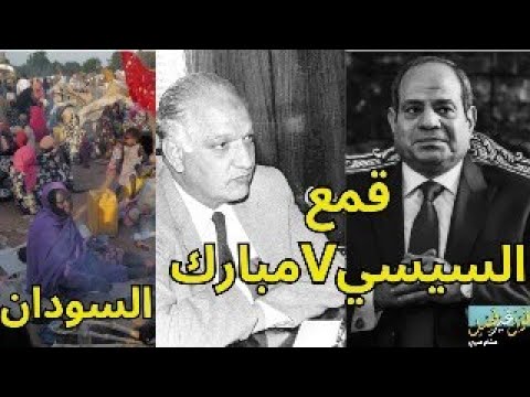 قمع السيسي وقمع مبارك، وملف الأزمة السودانية