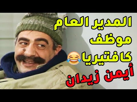 المدير العام موظف كافيتيريا وقدر يعرف كل تفاصيل المديرية😂 يوميات مدير عام