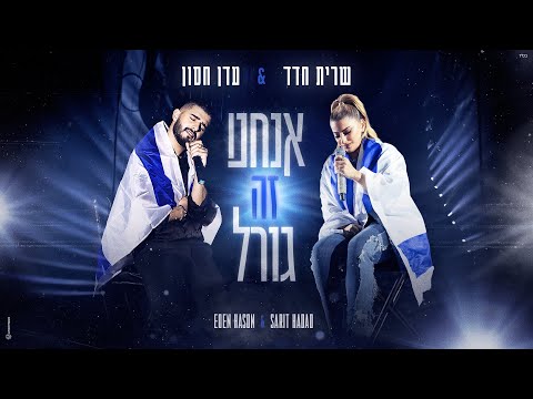 שרית חדד &amp;amp; עדן חסון - אנחנו זה גורל (Prod. By Tamar Yahalomy &amp;amp; Yonatan Kalimi)