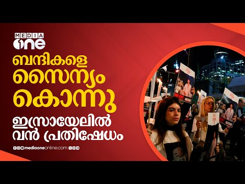 ബന്ദികളെ സൈന്യം കൊന്നെന്ന വെളിപ്പെടുത്തല്&zwj;; ഖേദ പ്രകടനവുമായി നെതന്യാഹു | Benjamin Netanyahu 