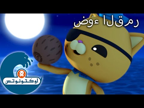 أوكتونوتس | ضوء القمر | رسوم متحركة للأطفا