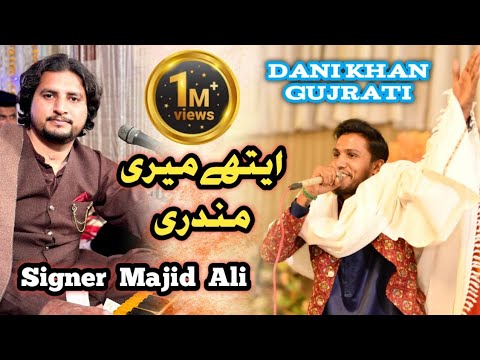 Ahty Meri Mundari Singar Majid Ali and Dani Khan Gujrat &quot;New Letest video full&quot;