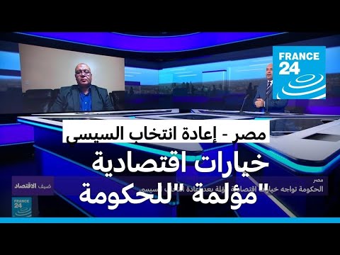 خيارات اقتصادية &quot;مؤلمة&quot; للحكومة المصرية بعد إعادة انتخاب السيسي