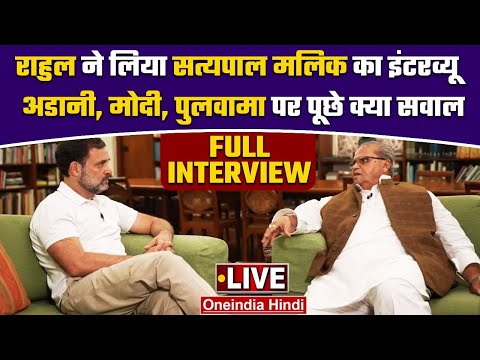 Rahul Gandhi ने Satya Pal Malik का लिया Interview | Pulwama | Manipur | Gautam Adani |वनइंडिया हिंदी