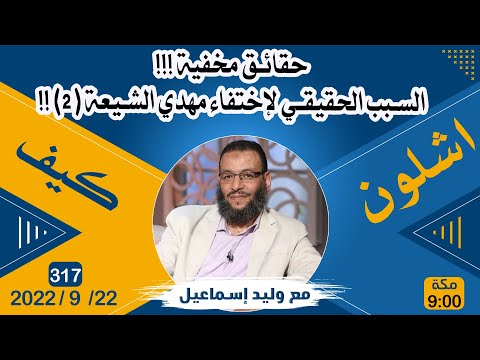 وليد إسماعيل | حقائق مخفية | السبب الحقيقي لإختفاء مهدي الشيعة (2) !!