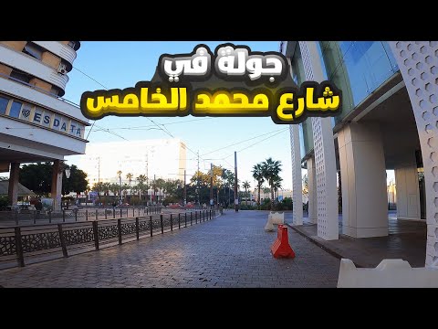 جولة في شارع محمد الخامس الدار البيضاء - Boulevard Mohamed V Casablanca