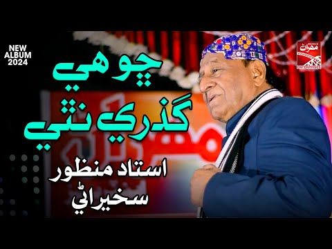 Chho Hi Guzre Na Thi | Ustad Manzoor Sakhirani | New Album 2024 | Sindhi Song | Mehran Enterprises