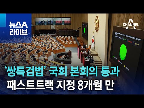 &lsquo;쌍특검법&rsquo; 국회 본회의 통과&hellip;패스트트랙 지정 8개월 만 | 뉴스A 라이브