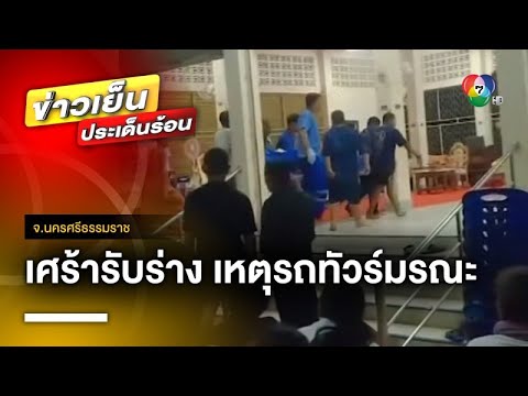 ญาติเศร้า ! หลังร่าง &ldquo;น้องดอกเข็ม-แม่&rdquo; ถึงบ้านที่ชะอวด จ.นครศรีธรรมราช | ข่าวเย็นประเด็นร้อน