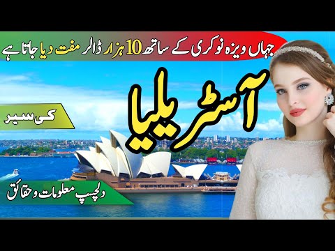 Travel To Australia | History And Facts Of Australia | آسٹریلیا کی سیر