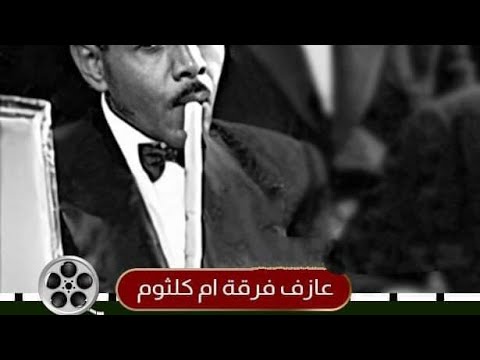 أم كلثوم و سيد سالم عازف الناي تداعبه وتقول له:يخرب بيتك ..من روعه العزف.اغنية بعيد عنك