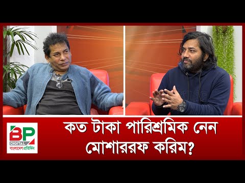 কত টাকা পারিশ্রমিক নেন মোশাররফ করিম? | Mosharraf Karim | Demand | BP Digital | Bangladesh Pratidin