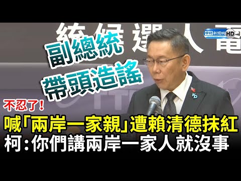 不忍了！喊「兩岸一家親」遭賴清德抹紅　柯文哲：你們講兩岸一家人就沒事 