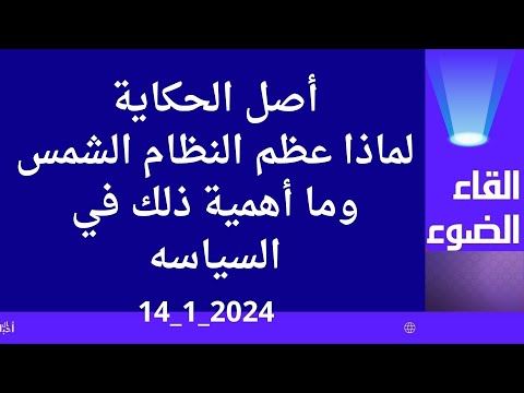 لماذا عظم النظام المصري الشمس ؟اصل الحكاية