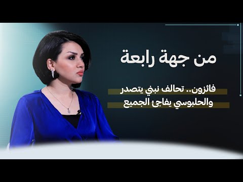 من جهة رابعة مع منى سامي | فائزون.. تحالف نبني يتصدر والحلبوسي يفاجئ الجميع