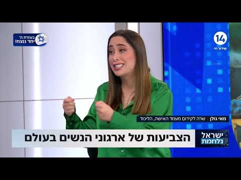 &quot;אין עליבות כזאת&quot;: השרה מאי גולן על הצביעות של ארגוני הנשים בעולם