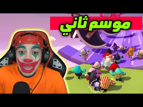 اول تجربة للموسم الثاني  ! 🤬 | Fall Guys