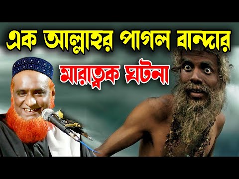 এক  আল্লাহর পাগল বান্দার মারাত্বক কাহিনী । বজলুর রশিদ ২০২৩। Bozlur Roshid 2023। Bazlur Rashid ।