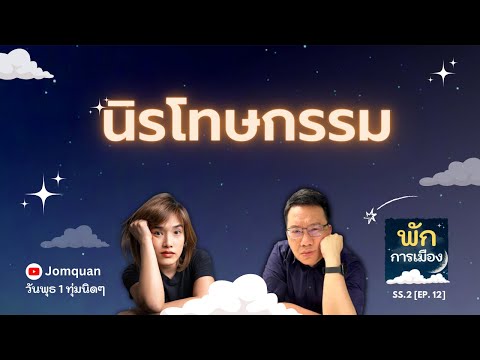 พักการเมือง SS.2 Ep.12 - นิรโทษกรรม