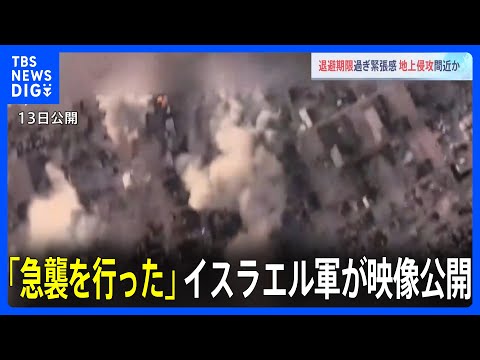 「急襲を行った」イスラエル軍が映像公開　ガザ北部から数万人避難と国連が推計　地上侵攻への緊張高まる｜TBS&nbsp;NEWS&nbsp;DIG