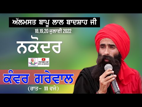 Kanwar Grewal Live || 39th Mela Almast Bapu Lal Badshah Ji Nakodar (18 July 2022 )