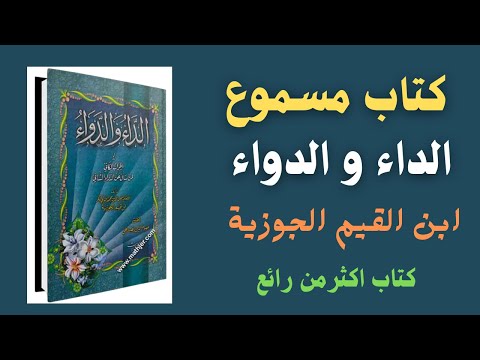 كتاب مسموع  | الداء و الدواء - ابن قيم الجوزيه | كتاب صوتي اكثر من رائع - 2023