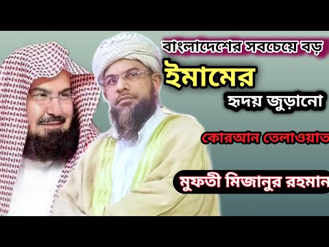 শ্রেষ্ট তেলাওয়াত জাতীয় মসজিদের ইমামের||মুফতী মিজানুর রহমান সাহেব #