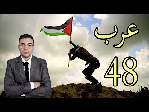 من هم عرب 48  الخلاصة