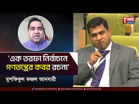 শেখ হাসিনাকে জবাবদিহি করতে হবে: মুশফিকুল ফজল আনসারী