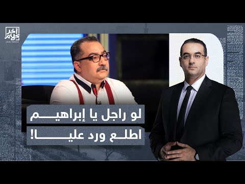 أسامة جاويش يفتح النـ ـ ـار على إبراهيم عيسى: رد عليا لو انت راجل ولا خايف تقول إسرائيـ ـ ـل كدابة!