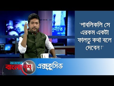 'শাজাহান খানকে এখনো আওয়ামী লীগ নেতা মনে করি না' || Ajker Bangladesh Exclusive