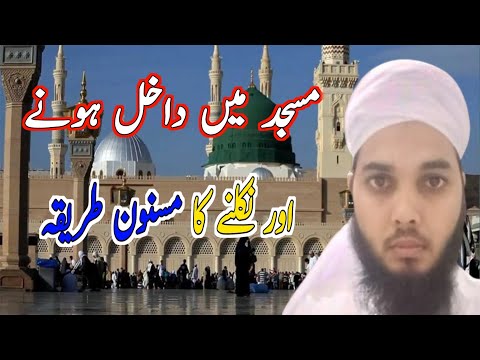 Masjid Me Dakhil Aur Bahar Nikalne Ka sunnat Tarika_Dai Ilallah Speches_Mufti Talib _%1T%2A%12A%94B%