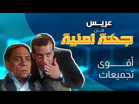 جمعنالك اجمل مقاطع للزعيم عادل امام من 