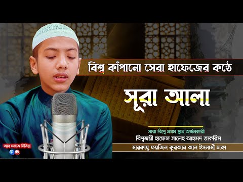 বিশ্ব কাঁপানো সেরা হাফেজের কন্ঠে সূরা আলা || Recited by Hafez Saleh Ahmad Takrim | সালেহ আহমদ তাকরিম