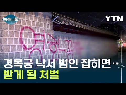 경복궁 낙서 범인 잡히면...받게 될 처벌 [Y녹취록] / YTN