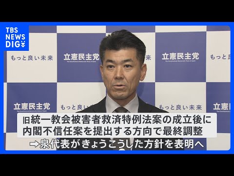 きょう国会閉会　立憲は内閣不信任案提出で最終調整　閣僚人事は難航｜TBS&nbsp;NEWS&nbsp;DIG